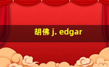 胡佛 j. edgar